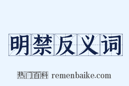 明禁反义词是什么意思的图片